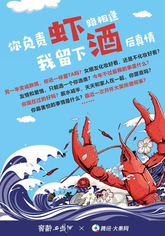 这个夏季 窖龄西凤酒与您“虾”路相逢